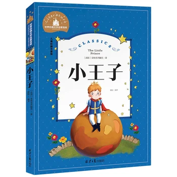 Mažasis Princas Klasikinis Skaityti Knygas Vaikams su Daugiau Nuotraukų Supaprastinta Kinų Simbolių Pinyin